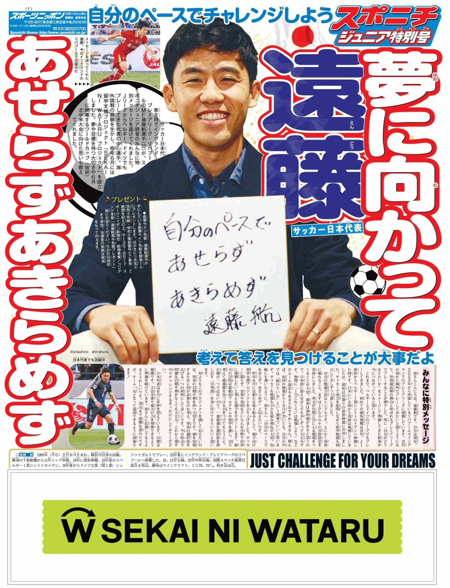 遠藤航選手の海外留学支援プロジェクト「SEKAI NI WATARU PROJECT」を