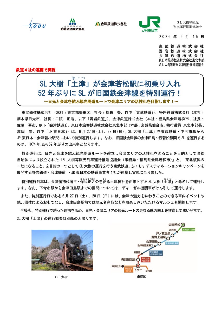 east_japan's tweet photo. https://t.co/FHn94UbhVT

SL大樹「土津(はにつ)」が会津若松駅に乗り入れ。会津鉄道の前身、会津線にSLが52年ぶりに乗り入れるのか。 https://t.co/0mTLvo5hSf