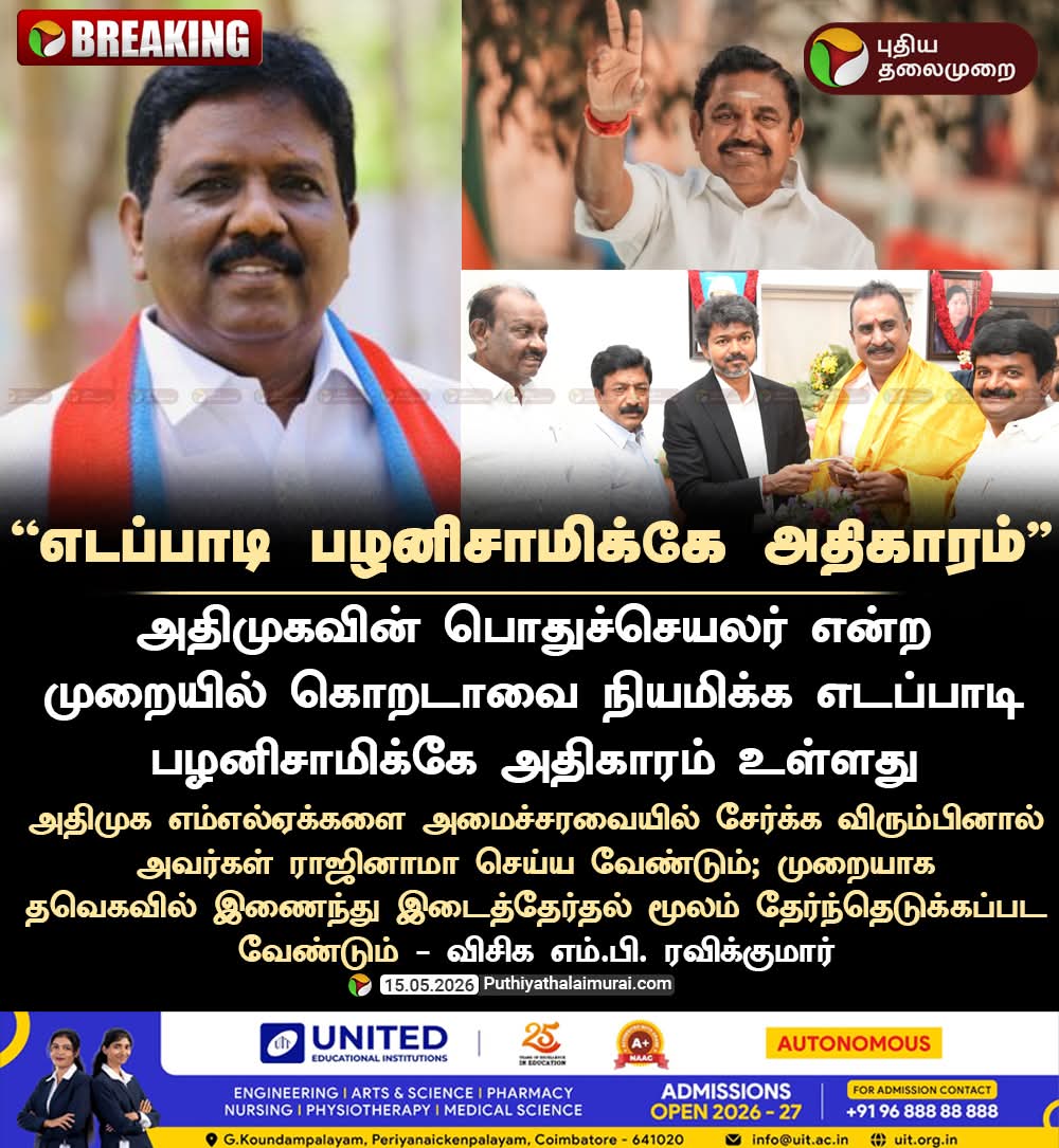 saisureshadmk's tweet photo. #BREAKING | எடப்பாடி பழனிசாமிக்கே அதிகாரம் - விசிக எம்.பி. ரவிக்குமார்

#EPS | #ADMK | #EdappadiPalaniswami | #VCK | #RavikumarMP | #Ravikumar | #TVK | #Vijay https://t.co/DPBROux4H5