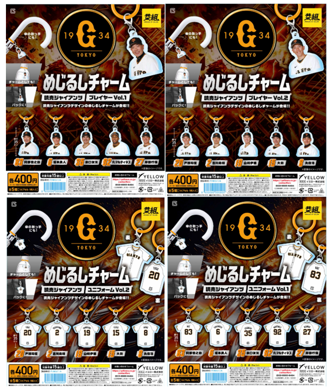 gacha_product's tweet photo. 🐻新商品情報🌳

『#読売ジャイアンツ めじるしチャーム プレイヤーVol１、Vol２』（400円）
『読売ジャイアンツめじるしチャーム ユニフォームVol１、Vol２』（400円）

明日５月２２日より順次発売予定です⚾️

全国の #ガチャガチャの森 と Pon限定商品となります👏
※5/21に関東の倉庫から各店へ出荷～到着次第の発売となります。遠方は発売日が1日遅くなる店舗もございます。

#ジャイアンツ #カプセルトイ #ガチャガチャ

店舗一覧はこちら👇
https://t.co/BLAIH0tJtt