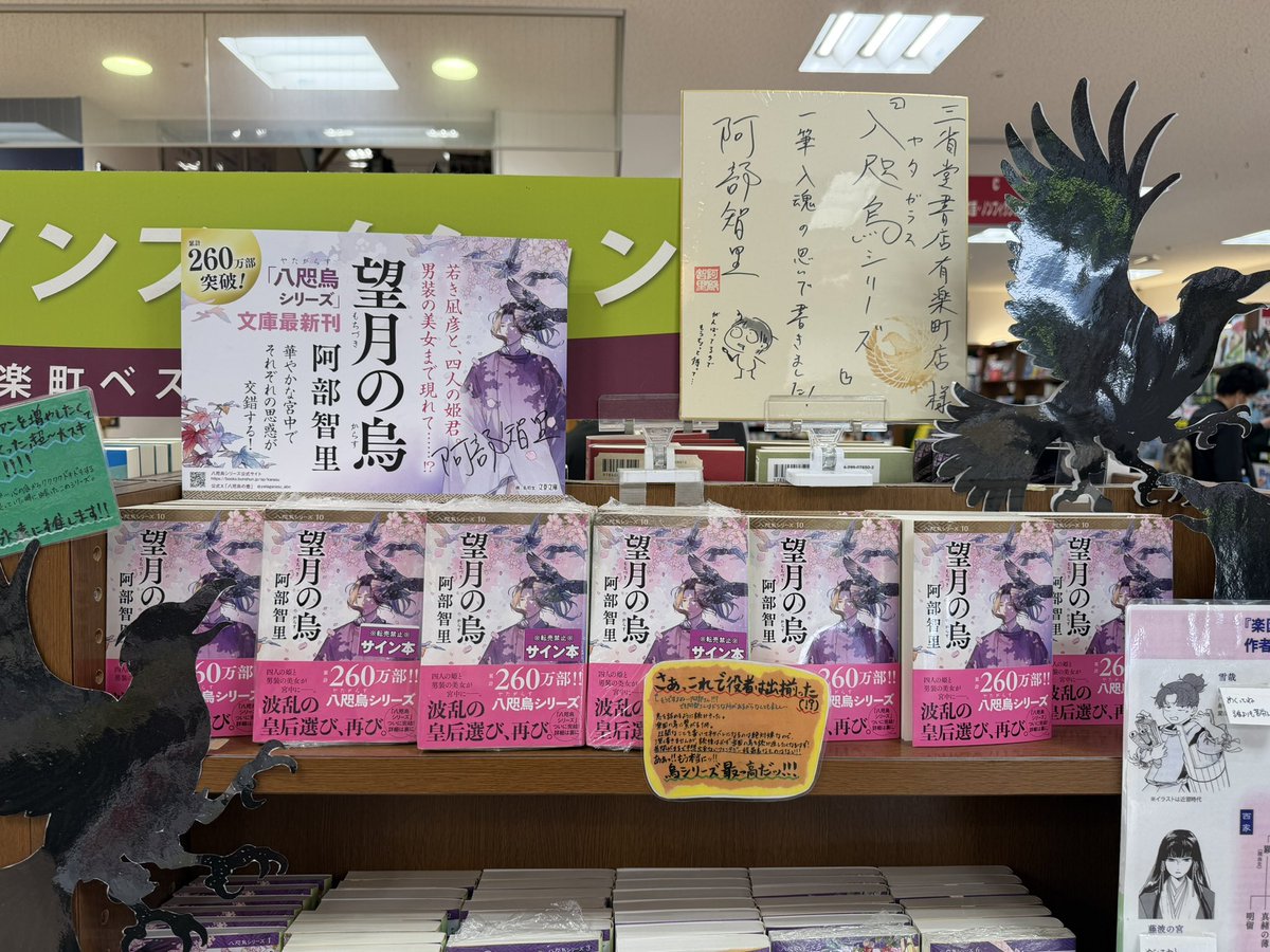 なななんと！！即日完売いたしました文庫『#望月の烏 』のサイン本が再