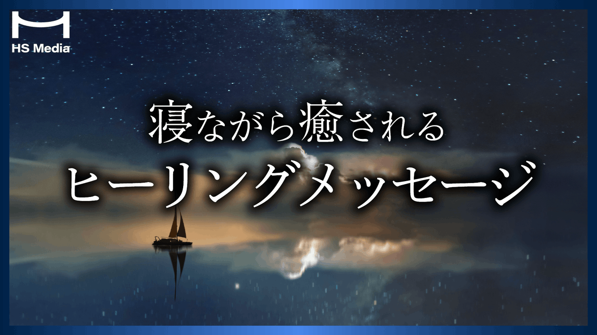 HS_media7's tweet photo. 🔔新規動画🔔
【安眠用】疲れきった日に。聴くだけで心が軽くなり、明日への希望が湧く8つの言葉
https://t.co/XrWNcRgarZ

この動画では、疲れた心と体に、やさしい癒しの時間をお届けします。
リラックスしてお聴きください🍃 https://t.co/KHmnk4MC1j