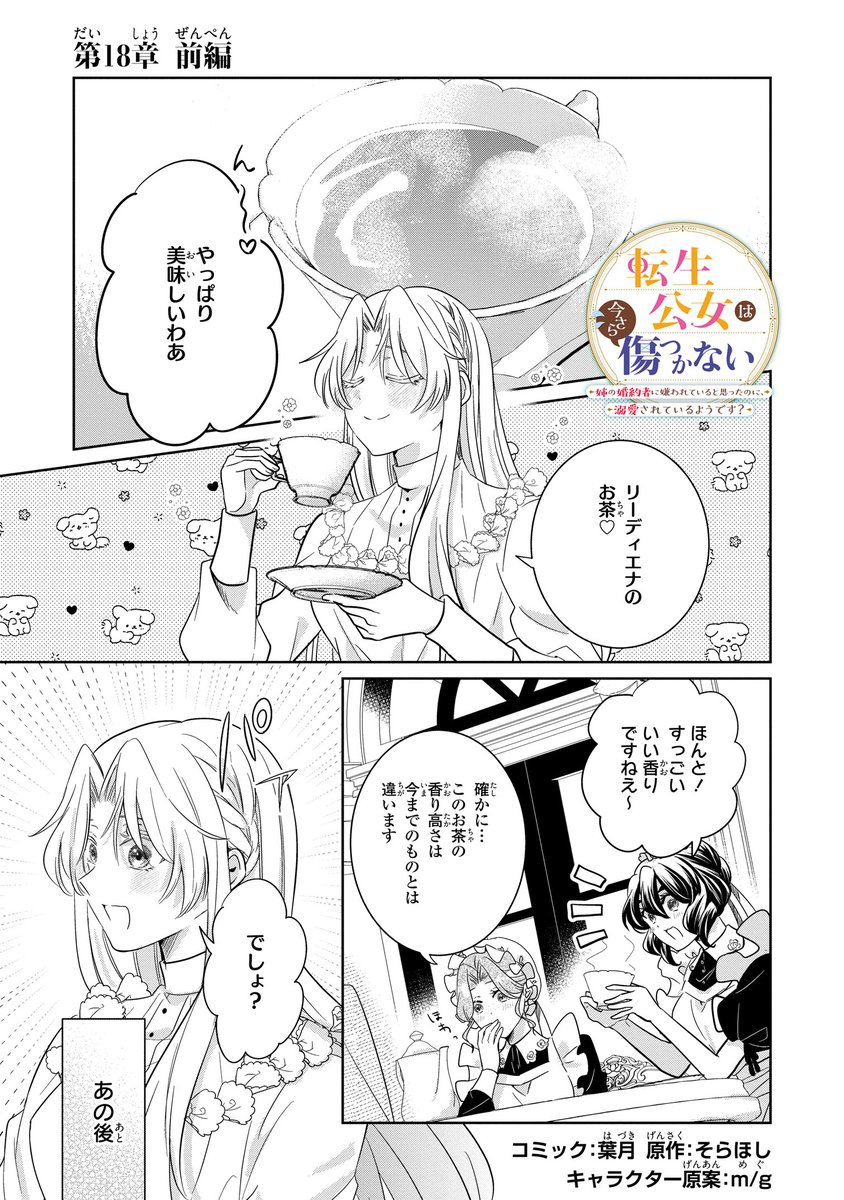 comic_zerosum's tweet photo. 【本日更新🏵️】ゼロサムオンラインにて「転生公女は今さら傷つかない 姉の婚約者に嫌われていると思ったのに、溺愛されているようです?」(コミック：葉月 原作：そらほし キャラクター原案：m/g)第18章 前編が更新されました✨

リーディエナのお茶を楽しむリリコットたち。
そこで記憶のきっかけが――⁉️
https://t.co/D2s4JG4jLD