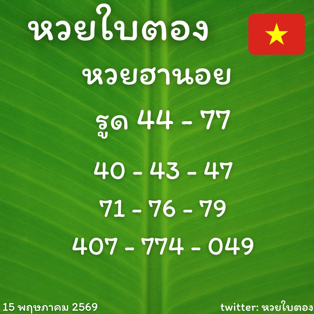 หวยใบตอง💚🍀 tweet media