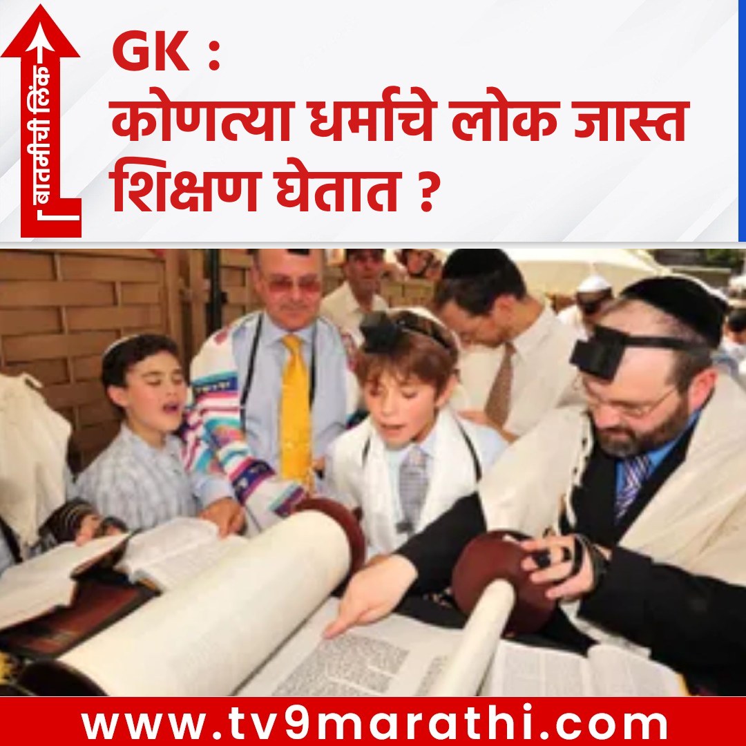 TV9Marathi's tweet photo. GK : कोणत्या धर्माचे लोक जास्त शिकतात ?
 https://t.co/Wvb3cQcZFY
#GK #whichreligionmosteducated #mosteducated #Nobel #knowledge #JewishPeople  #EconomicPower #JewishNobelLaureates https://t.co/ABN7PH8x91