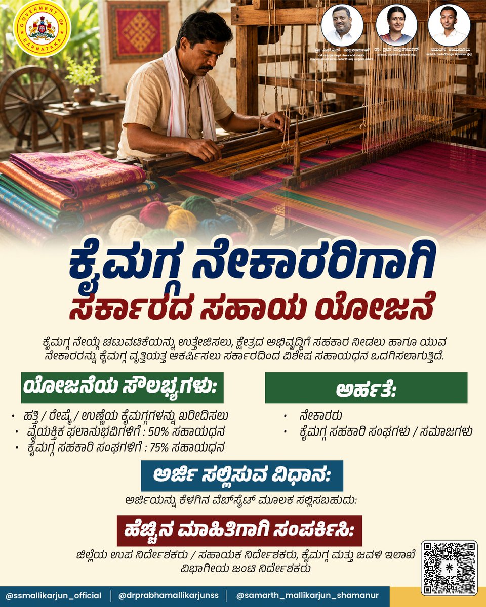 DrPrabhaSSM's tweet photo. ಕೈಮಗ್ಗ ನೇಯ್ಗೆ ಚಟುವಟಿಕೆಯನ್ನು ಉತ್ತೇಜಿಸಲು, ಕ್ಷೇತ್ರದ ಅಭಿವೃದ್ಧಿಗೆ ಸಹಕಾರ ನೀಡಲು ಹಾಗೂ ಯುವ ನೇಕಾರರನ್ನು ಕೈಮಗ್ಗ ವೃತ್ತಿಯತ್ತ ಆಕರ್ಷಿಸಲು ಸರ್ಕಾರದಿಂದ ವಿಶೇಷ ಸಹಾಯಧನ ಒದಗಿಸಲಾಗುತ್ತಿದೆ.ಈ ಬಗ್ಗೆ ಮಾಹಿತಿ ಒದಗಿಸಲಾಗಿದೆ.ಆಸಕ್ತರು ಯೋಜನೆಯ ಪ್ರಯೋಜನ ಪಡೆದುಕೊಳ್ಳಬಹುದಾಗಿದೆ.
#Handloom #WeaversSupport #GovernmentScheme #SkillDevelopment