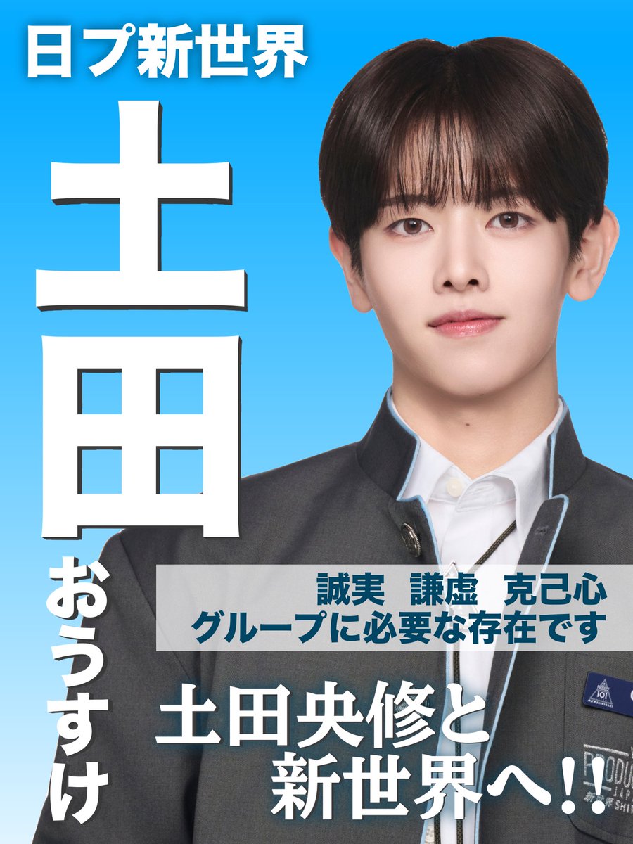 PRODUCE101JAPAN新世界 に出演中⭐️ #土田央修 #OSUKE くん