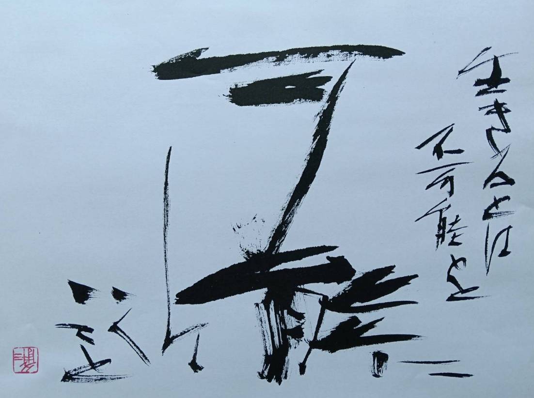書道作品 わたしの居るべきところはここです 書道作品33 生きるとは 不可能を 可能に していくこと どんな人にも