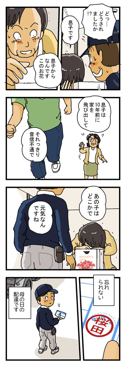 kosukeyukita's tweet photo. 『10年間音信不通の息子さん』から、母の日に届いたものとは、、⁉【宅配便コミックエッセイ】

＃コミックエッセイ　＃母の日　＃実話漫画
＃宅配便 https://t.co/XLarodIWtv