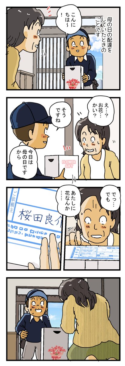 kosukeyukita's tweet photo. 『10年間音信不通の息子さん』から、母の日に届いたものとは、、⁉【宅配便コミックエッセイ】

＃コミックエッセイ　＃母の日　＃実話漫画
＃宅配便 https://t.co/XLarodIWtv