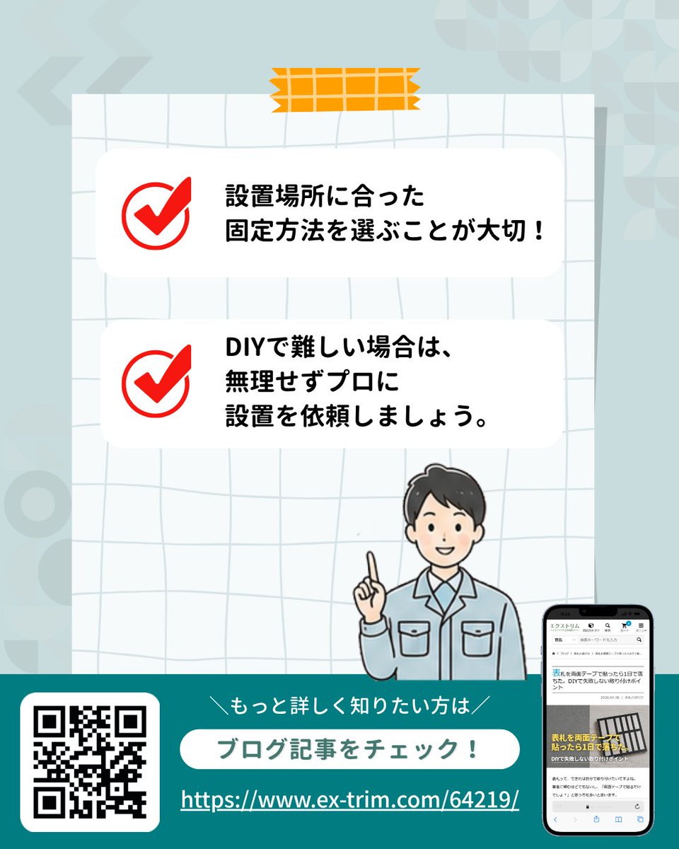 ex_extrim's tweet photo. 表札をコンクリート面へDIYで両面テープ固定して、翌日に落下したというご相談

両面テープは平滑面前提なので、
コンクリートのような凹凸面だと密着不足が起きやすいです

設置面によっては落下リスクがあるので、事前に対応方法を案内するほうがリスク回避になりそうです

https://t.co/ATc9tgIoey https://t.co/Em9KFHSnM5