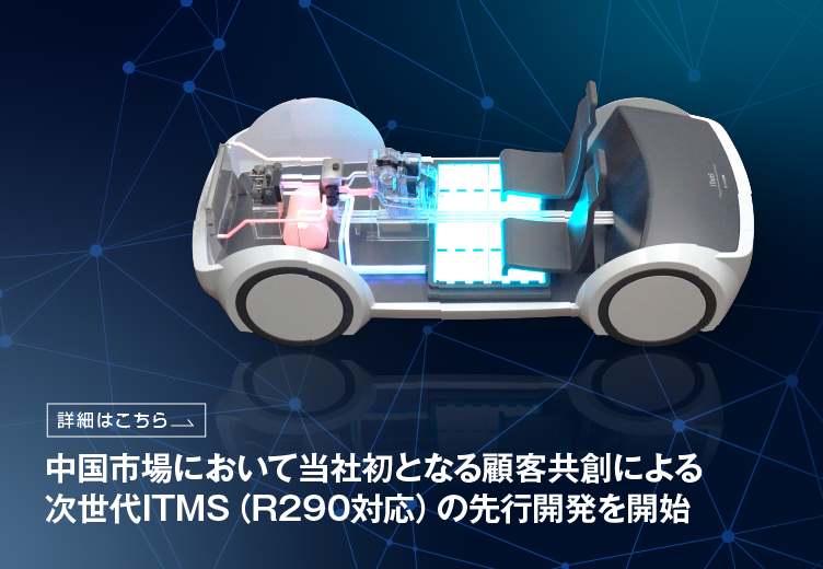 SANDEN_Official's tweet photo. サンデンは中国大手自動車メーカーと自然冷媒R290に対応した次世代ITMSの先行共同開発を開始しました。顧客との共創により電動化・環境対応技術を加速します。
#サンデン #ITMS #脱炭素 #電動化 #モビリティ #熱マネジメント
https://t.co/y4U7lEOczX https://t.co/YssqGvvLhZ