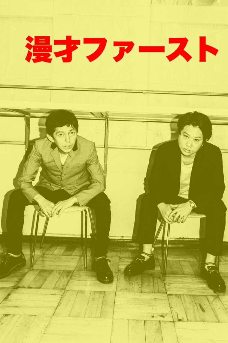 shuji_pistol's tweet photo. 6月の2丁拳銃の
『漫才ファースト』

6/3(水)18:10開場 18:30開演 19:30終演
【会場】
中野・劇場サッチー
【料金】
前売2,000円 当日2,500円
※販売サイトは準備でき次第公開
【※一般発売】
5/22(金)10:00～予定、
FANYのみ
遅くなってすみません
宜しくお願いいたします！ https://t.co/qJRiwOfE4w