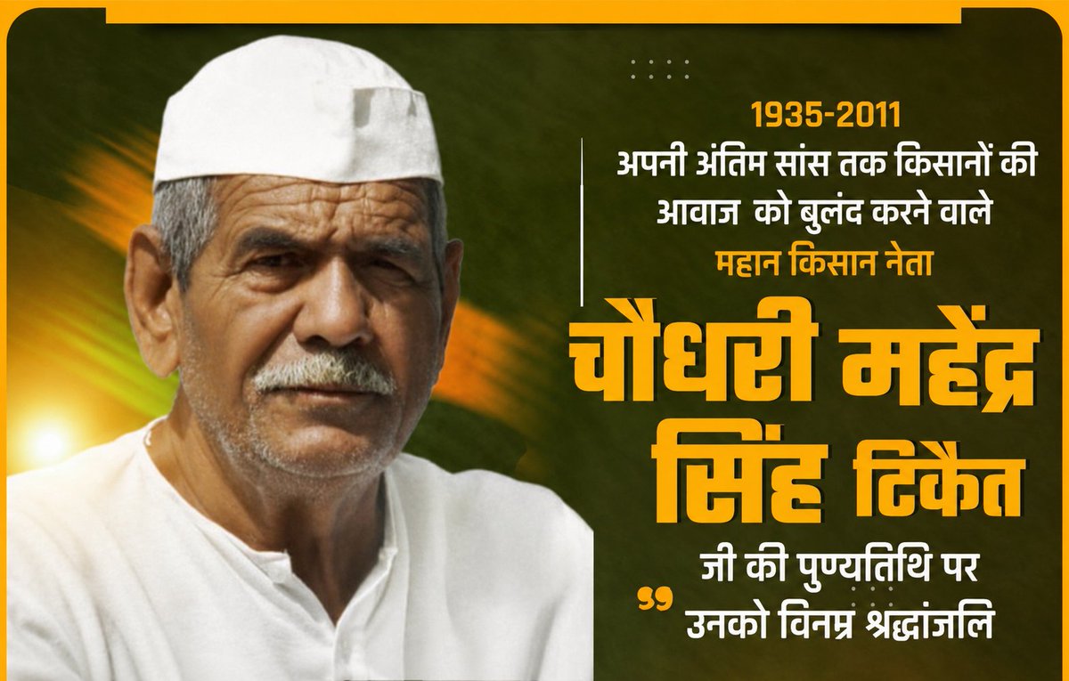 GullaiyaRitik's tweet photo. 1935-2011
अपनी अंतिम सांस तक किसानों की
आवाज को बुलंद करने वाले
महान किसान नेता
चौधरी महेंद्र
सिंह टिकैत
जी की पुण्यतिथि पर
उनको विनम्र श्रद्धांजलि 🙏 https://t.co/3O0m8y3B4c