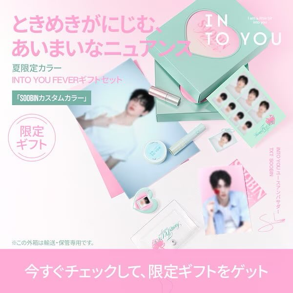 INTO YOU 【SOOBINカスタム】FEVERギフトセット 期間限定 SNSで話題