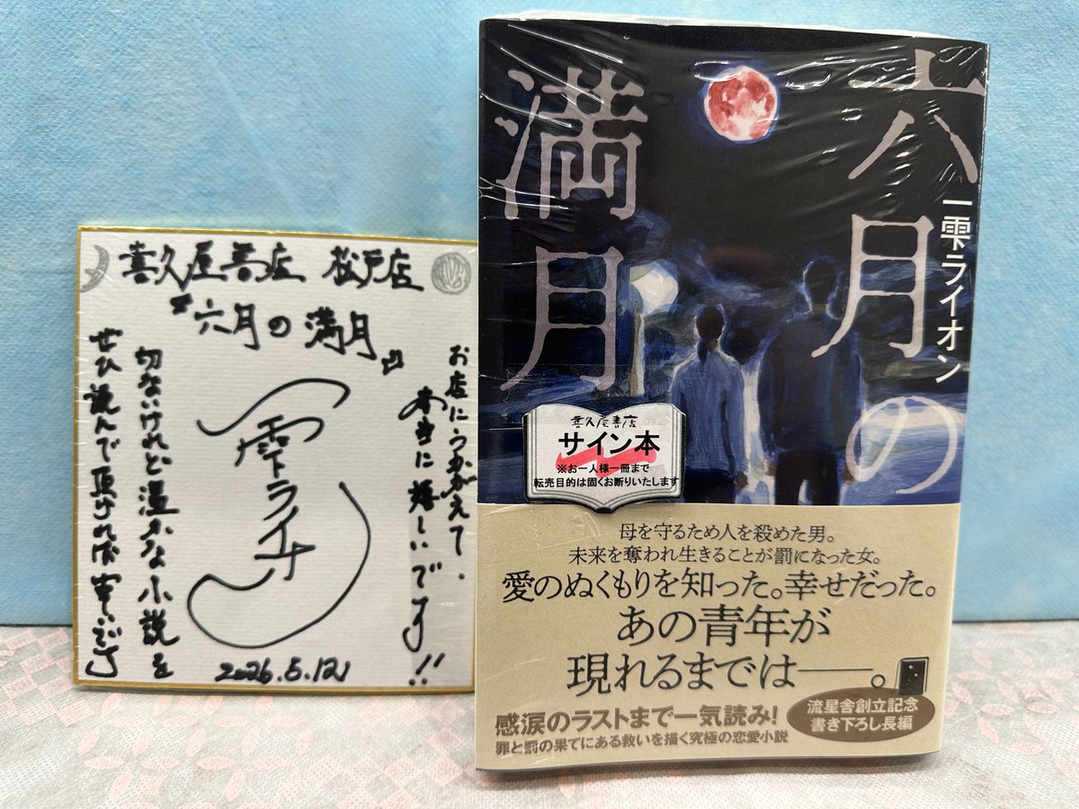 千葉県松戸駅からすぐ、｢喜久屋書店 松戸店｣さんに、サイン本を置かせ