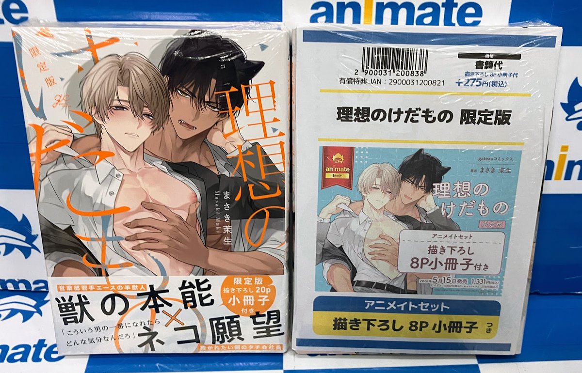 コミック販売情報】 #理想のけだもの 限定版 が本日発売です！ 描き