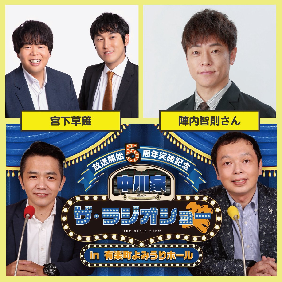 ngk_radioshow's tweet photo. ／
　#中川家ラジオショー
　in 有楽町よみうりホール
　ライブビューイング決定！
＼

ゲスト：宮下草薙＆陣内智則さん
日　時：6月7日（日）お昼1時開演

全国のイオンシネマで生配信！
チケット¥3,000-
5/22(金)13時から抽選受付スタート

＜ホームページ＞
https://t.co/Yi528K6ucQ https://t.co/zBYymASsR8