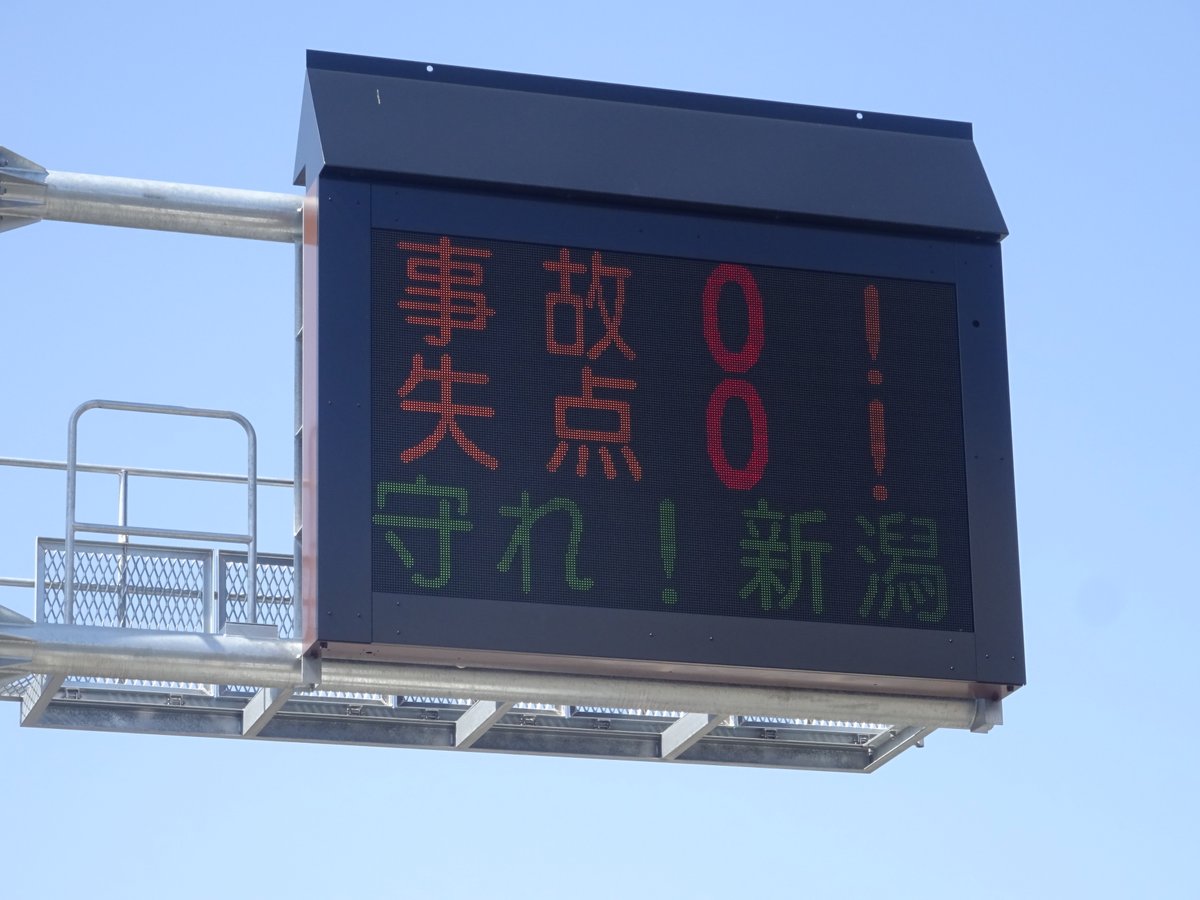 新潟ではよく見かける電光掲示板✨ 試合当日は対戦相手がモジられて