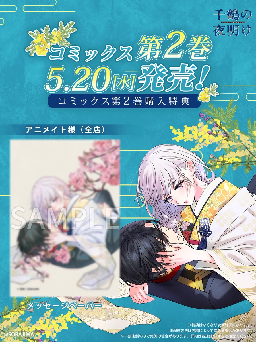 千鶴の夜明け～わたしに一途な旦那さま～【公式】 on X
