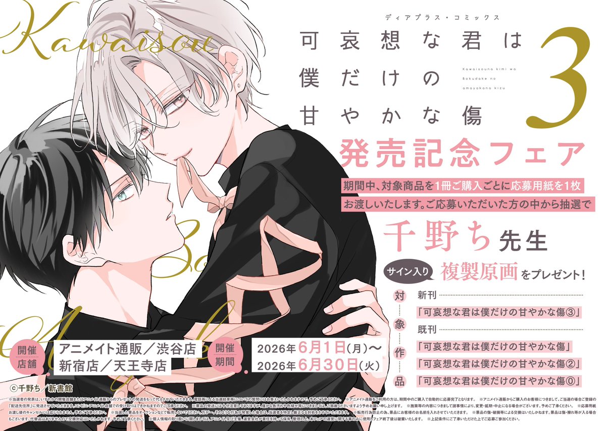 漣恋様❤️おまとめ専用ページです。6/26まで♡ 🩷書籍フェア情報🩷】 『「#可哀想な君は僕だけの甘やかな傷③」発売