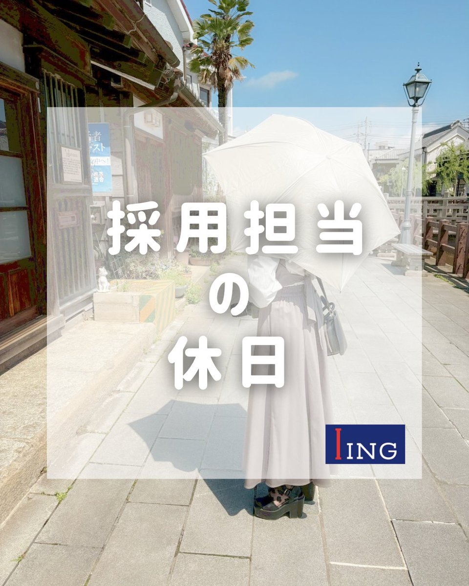 Iing_1973's tweet photo. こんにちは☀
アイング採用担当です😊
休日に近場でプチ観光！
ランチは酒蔵を改装したステキなレストランでコースを😋
しっかり聖地巡礼もして・・・楽しい休日をすごしました♪

#採用担当
#採用
#新卒採用
#採用担当の休日
#千葉 https://t.co/0hrLBhHvuV