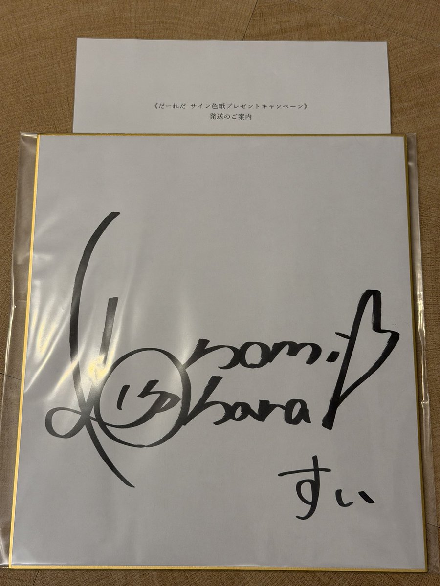 すい 役の #小原好美 さんの サインが当たりました！！！！ すいちゃん