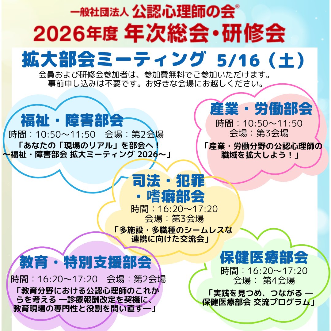 jscpp2018's tweet photo. 🚩年次総会情報🚩5/16（土）拡大部会ミーティング
年次総会では、各部会で魅力的なシンポジウムを企画！またその直後は、拡大部門ミーティングを開催。関心のある部会での交流や情報交換の機会に、ぜひご参加ください。
お申し込みはコチラ➤https://t.co/9HbAekfx8T
#公認心理師の会　#公認心理師 https://t.co/AYLOF2dxcL