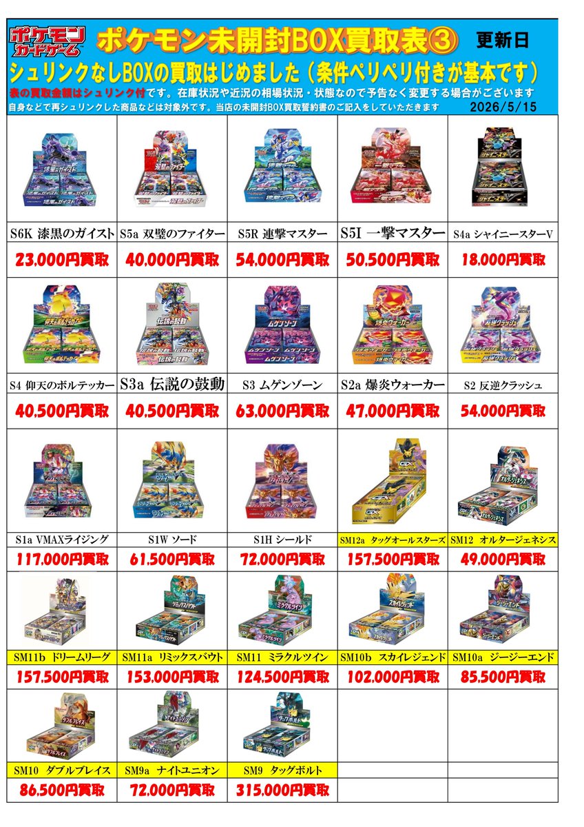 ポケモンカード未開封BOX買取チラシ更新しました！ #春日市 #福岡市