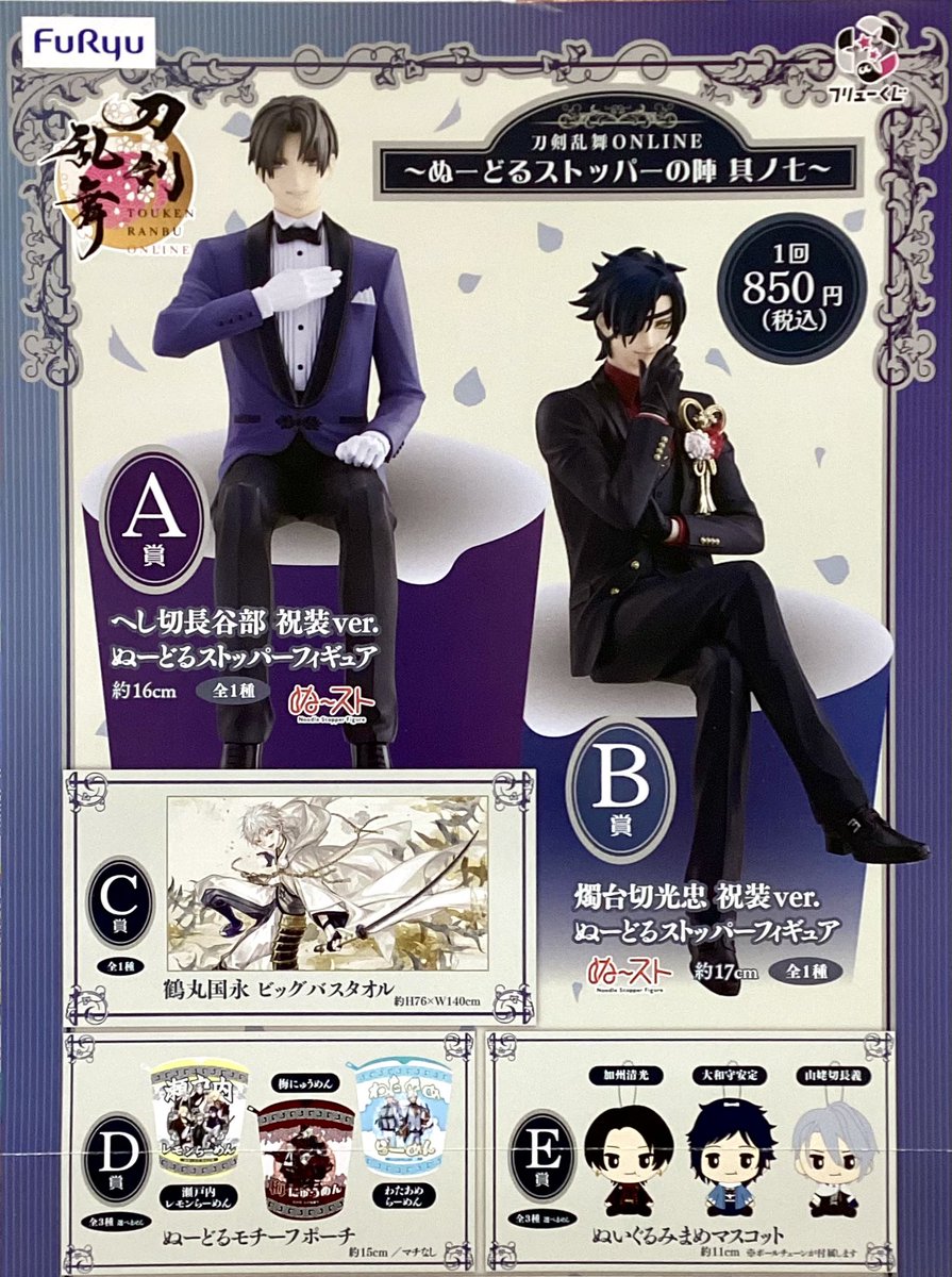 フリューくじ 、明日から！】 「フリューくじ 刀剣乱舞ONLINE ～ぬーど