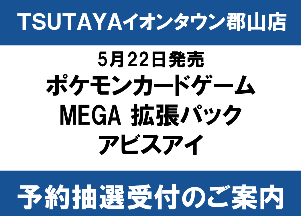 抽選販売のご案内】 5月22日発売 #ポケモンカード MEGA 拡張パック