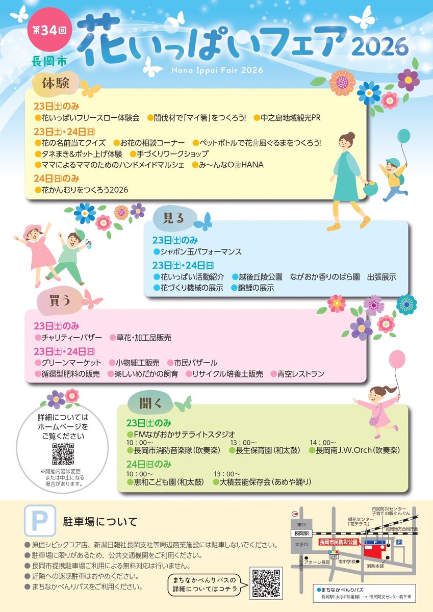 naxbb_rb's tweet photo. ＼今年も参加します🙌🏻／
🌷花いっぱいフェア2026🌷

5月23日(土)に長岡市民防災公園で行われる「第34回 長岡市花いっぱいフェア2026」に、#樋口蒼生 選手,#川村卓也 選手の参加が決定いたしました‼️

楽しいイベント盛りだくさん⭐️
ご家族・ご友人をお誘い合わせのうえ、ぜひご来場ください💁🏻‍♀️

📻FMながおかラジオ生出演
🛍️グッズ販売
🏀フリースロー体験会
📸ツーショット撮影会

▼詳細はこちら💐
https://t.co/DxBWYjqYmK