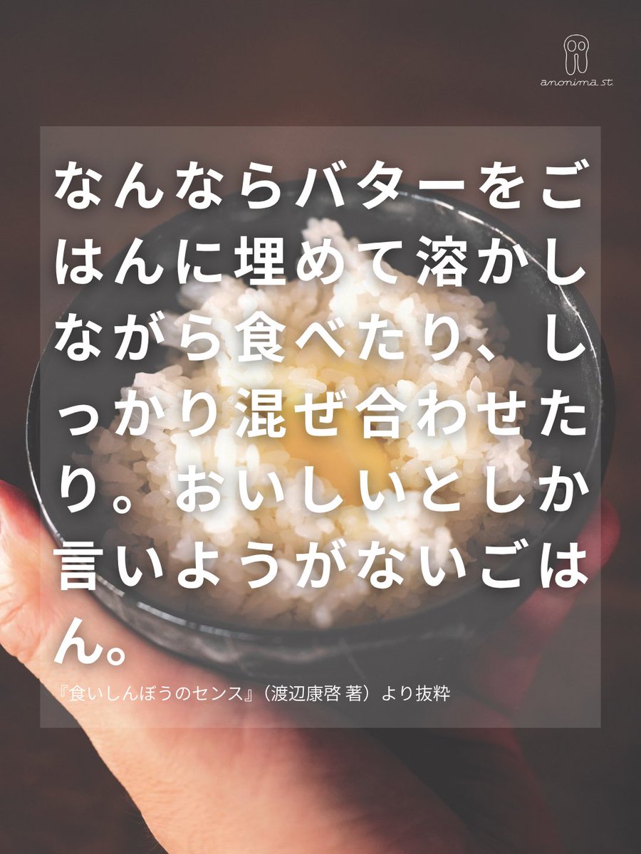 anonimastudio's tweet photo. “罪悪感より幸福感。”
———『食いしんぼうのセンス』より

🚩朝のひと皿｜バターご飯
炊きたてのごはんに、バターをひとかけ。ふわっと広がる香ばしい香りに、思わずお腹が鳴ってしまいそうです。
シンプルだけど、ちゃんとごちそう。
 朝の食卓に、バターご飯という小さな贅沢を。

★書籍はこちら
『食いしんぼうのセンス』
渡辺康啓（@watanabeyas）　著
邑口京一郎　写真
定価　2200円
＃アノニマごはん ＃食いしんぼうのセンス ＃渡辺康啓