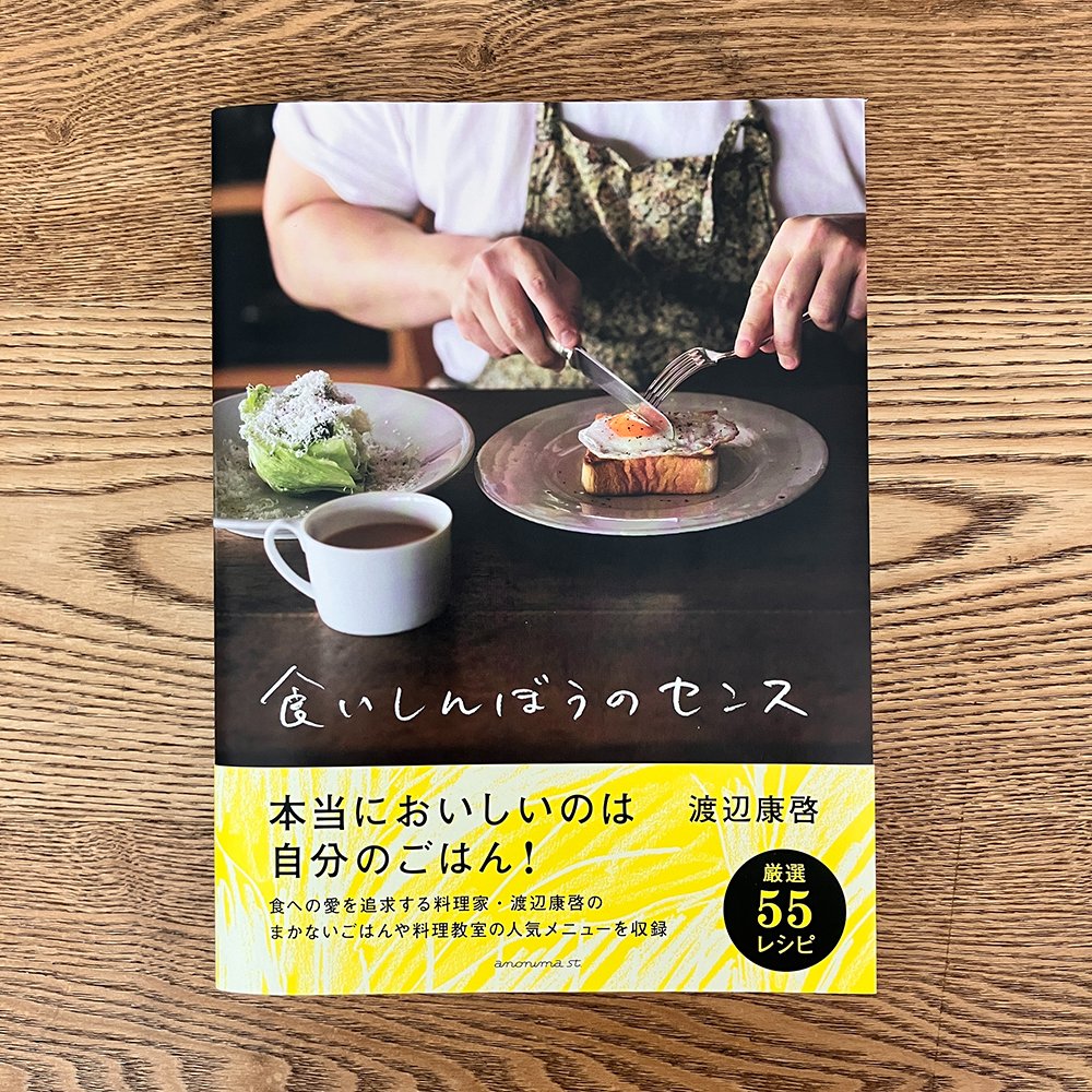 anonimastudio's tweet photo. “罪悪感より幸福感。”
———『食いしんぼうのセンス』より

🚩朝のひと皿｜バターご飯
炊きたてのごはんに、バターをひとかけ。ふわっと広がる香ばしい香りに、思わずお腹が鳴ってしまいそうです。
シンプルだけど、ちゃんとごちそう。
 朝の食卓に、バターご飯という小さな贅沢を。

★書籍はこちら
『食いしんぼうのセンス』
渡辺康啓（@watanabeyas）　著
邑口京一郎　写真
定価　2200円
＃アノニマごはん ＃食いしんぼうのセンス ＃渡辺康啓