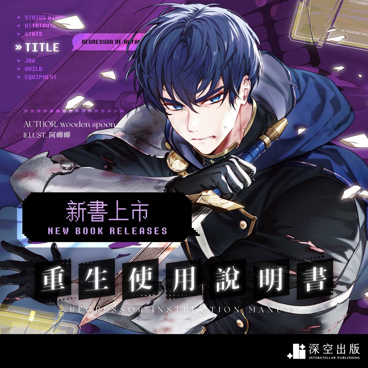 interstellar_sw's tweet photo. ❖◌ #深空CD出版計畫
❖◌ #重生使用說明書 上市
　
《重生使用說明書11+12》明天上市，趕快跟上最新集數吧！😎✨✨
　
#회귀자사용설명서 https://t.co/qMj2cTxeYR
