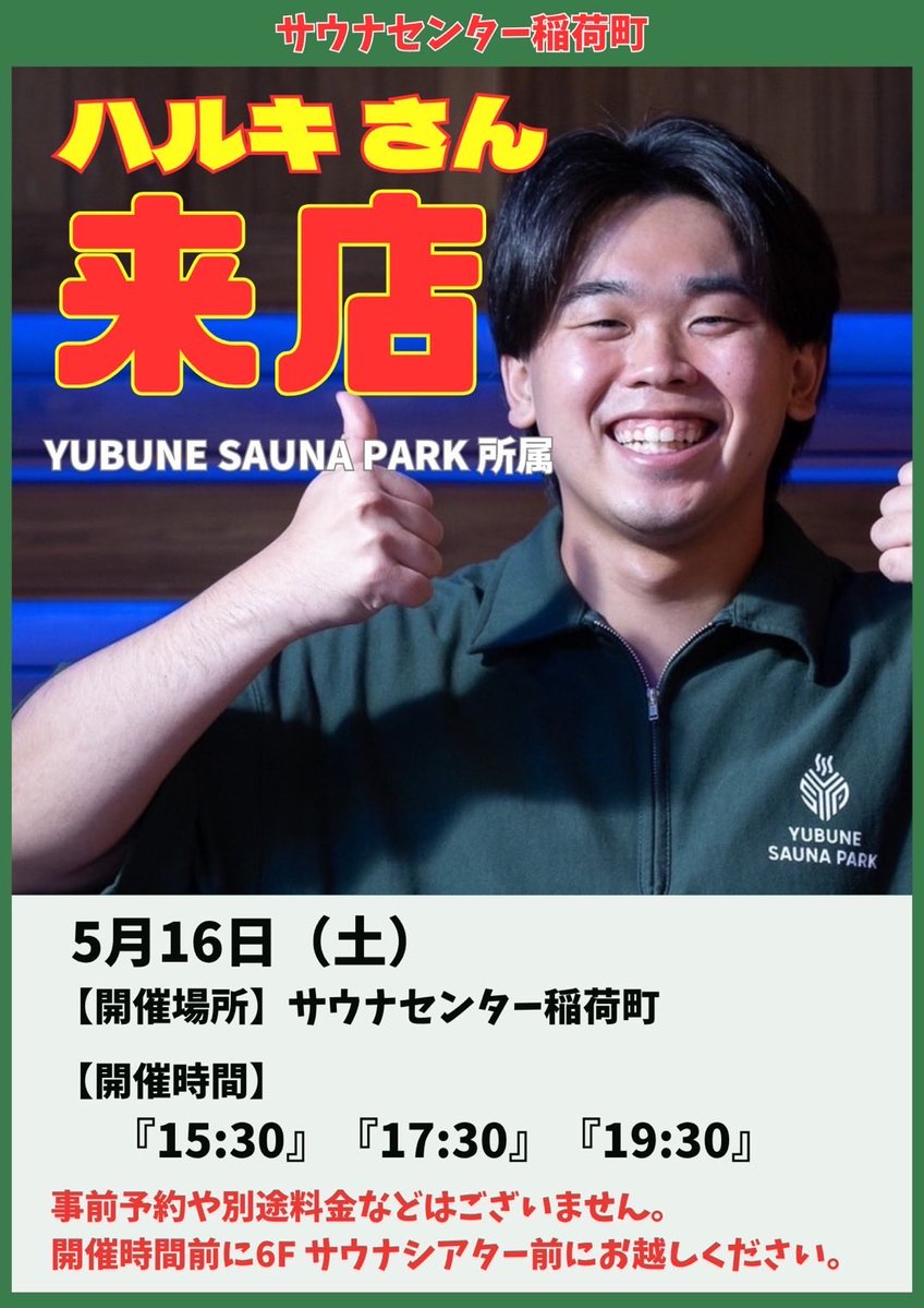 ハルキ@YUBUNE SAUNA PARK tweet media