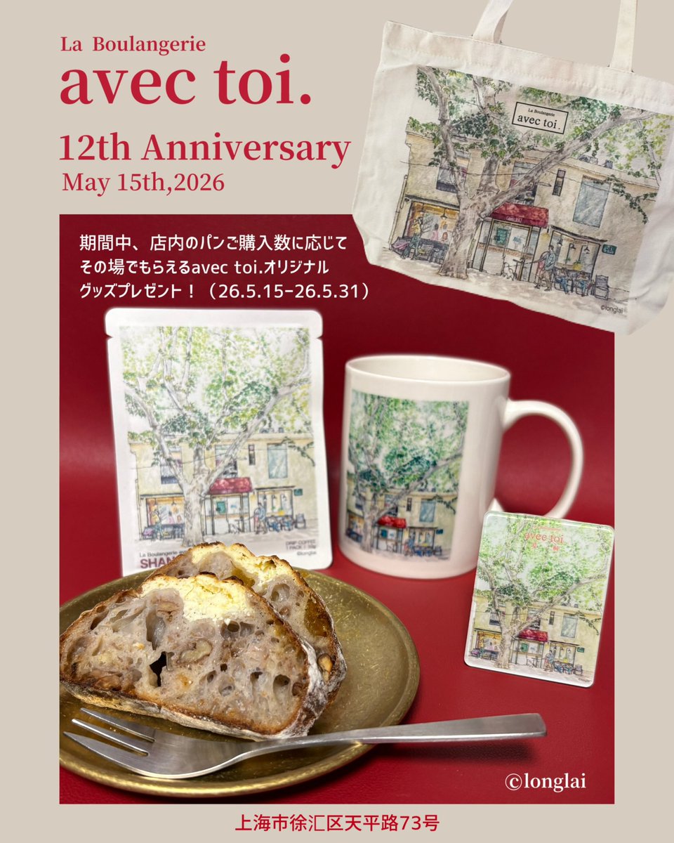 longlai_b's tweet photo. ㊗️avec  toi.パン屋さん12周年🥖本日より（〜26.5.31）周年祭スタート
店内のパンご購入数に応じて、その場でもらえるavec toi.オリジナルグッズプレゼント🎁！（イラストを担当させていただきました🤗）
2階イートインスペースには水彩画 店舗外観の原画や作品を展示中です。是非ご利用ください😊 https://t.co/Aqik8KjCnZ