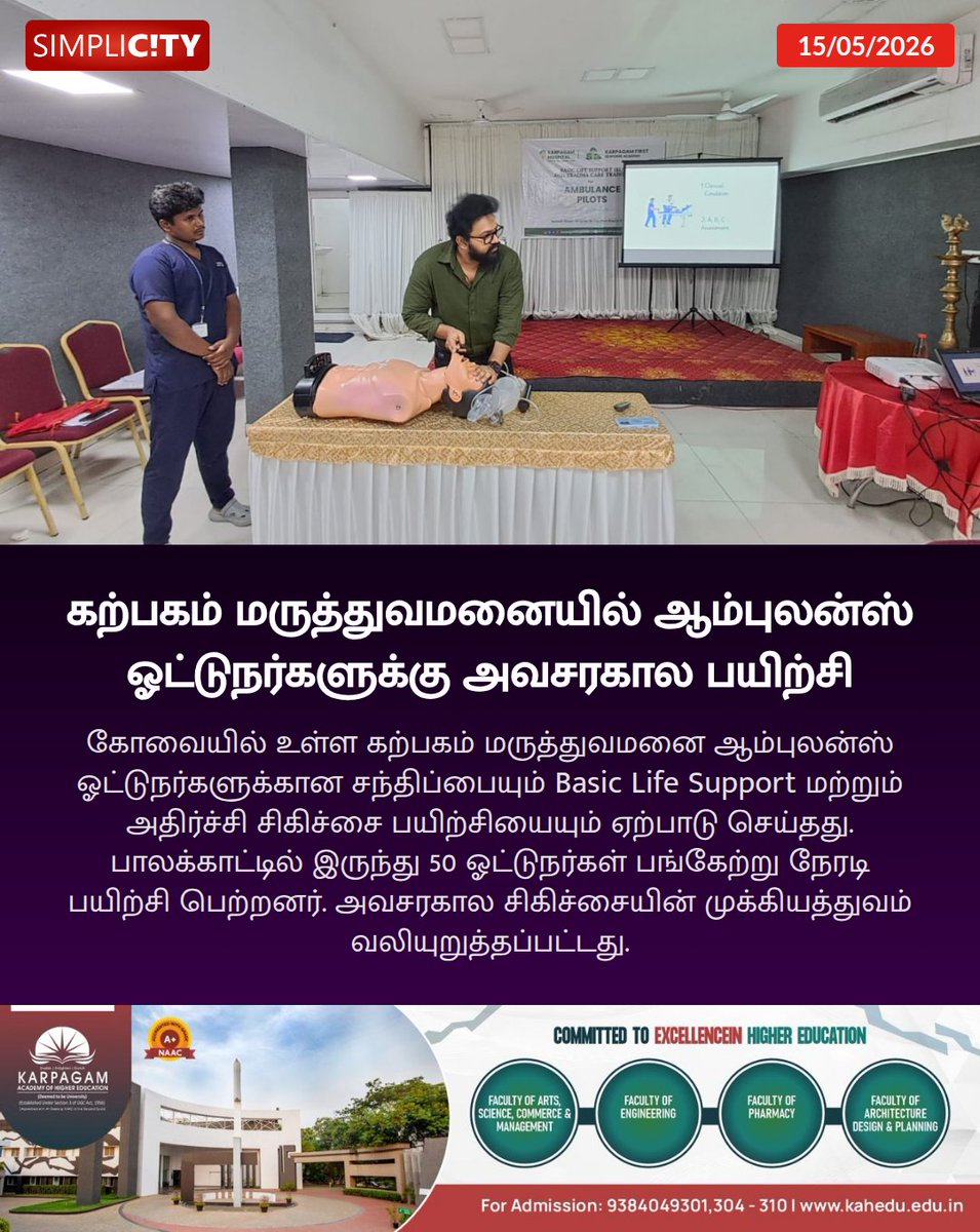 simplicitycbe's tweet photo. கற்பகம் மருத்துவமனையில் ஆம்புலன்ஸ் ஓட்டுநர்களுக்கு அவசரகால பயிற்சி

https://t.co/HS9URknFCK

#karpagamhospital #ambulancetraining #emergencycare #basiclifesupport https://t.co/w0lZPqZl7V