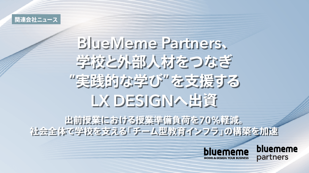 BlueMeme_Tweet's tweet photo. 【関連会社ニュース／BlueMeme Partners、学校と外部人材をつなぎ“実践的な学び”を支援するLX DESIGNへ出資】

https://t.co/Pmd4ef2EBl

#BlueMeme #BMP #LXDESIGN #DX https://t.co/DoDRqspHZX