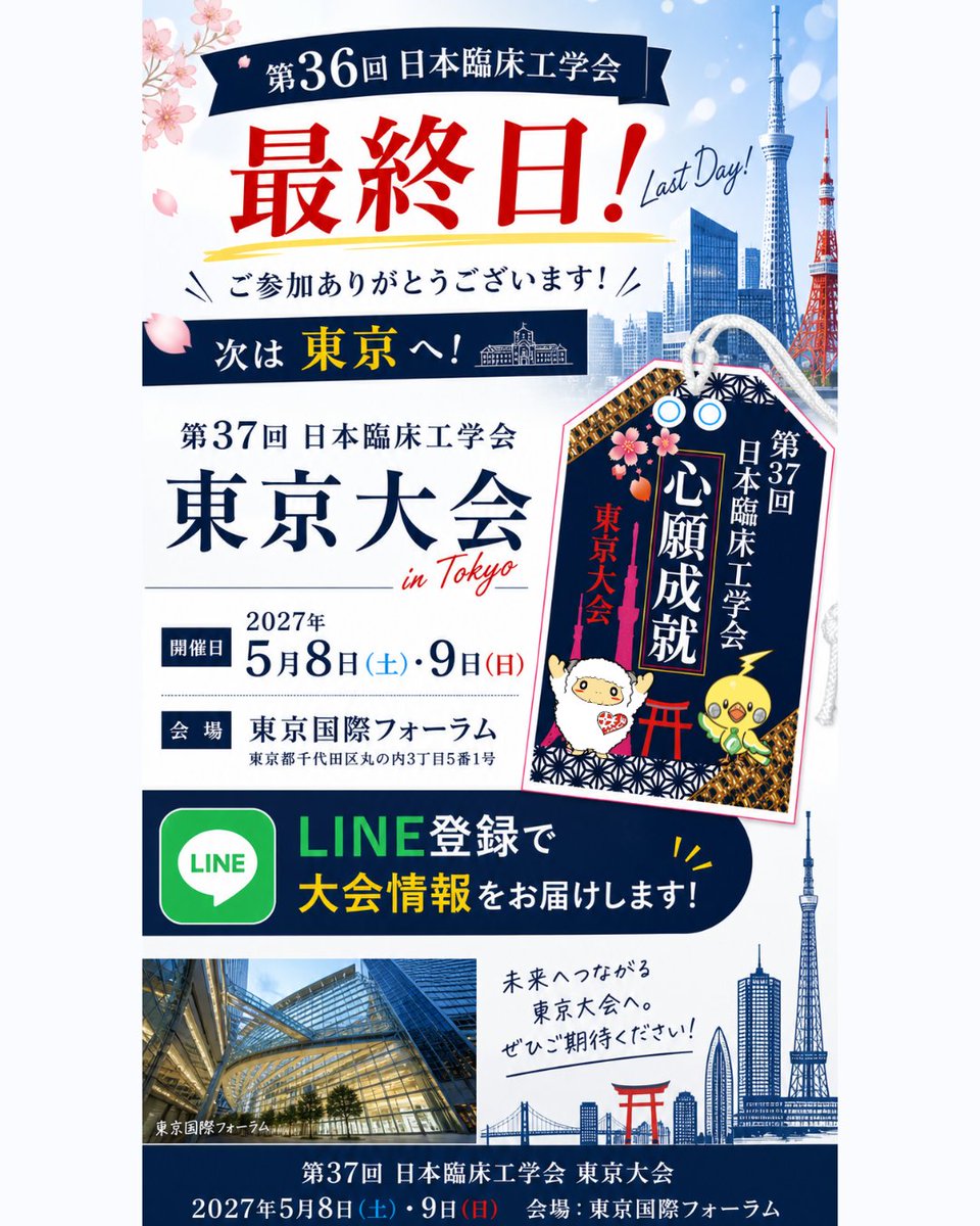 jace_2027's tweet photo. 🎉第36回日本臨床工学会 最終日おめでとうございます！🎉
【マリンメッセB館 1F 展示スペース】
第37回日本臨床工学会PRブースにて
おまもりノベルティ配布中🌸
LINE登録は各SNSプロフィール欄から📷

#日本臨床工学会
#東京都臨床工学技士会
#JACE2026
#JACE2027
#臨床工学技士 https://t.co/pmXIxIXzsr