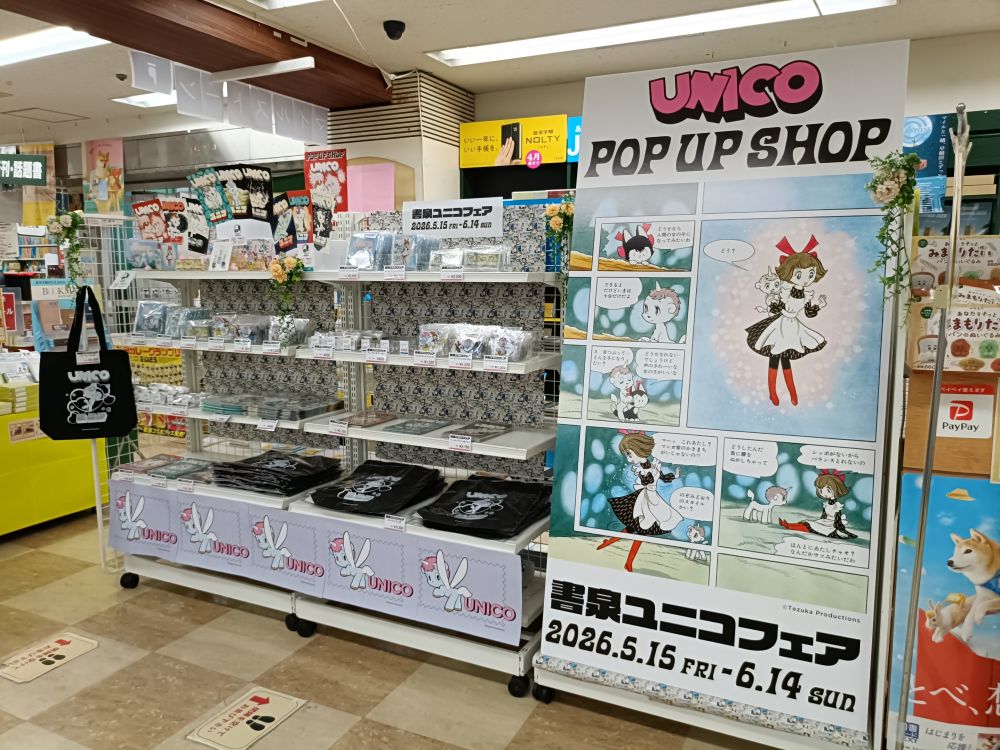 TEZUKA_goods's tweet photo. ＼今日から‼️／ POP UP SHOP「書泉ユニコフェア」
マンガのコマや扉絵を使ったオリジナルグッズがたくさん🦄✨

📅5/15(金)～6/14(日)
📍芳林堂書店高田馬場店・神保町書泉グランデ・秋葉原書泉ブックタワー

原作も読みながら『ユニコ』の世界を楽しんで💗
https://t.co/hhRMJ5j1tu https://t.co/2dQuOJWW5p
