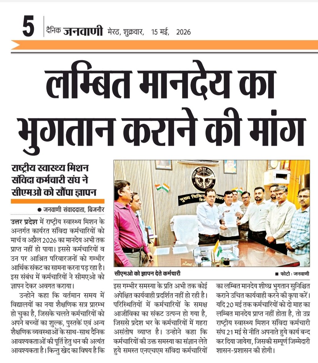 officer_cho's tweet photo. 🚨 NHM संविदा कर्मियों को ढाई महीने से वेतन नहीं मिला।

सेवा लगातार जारी है, लेकिन परिवार आर्थिक संकट में हैं।
सरकार जल्द लंबित वेतन जारी करे।

@PMOIndia @myogiadityanath @myogioffice @JPNadda @brajeshpathakup @yadavakhilesh @kpmaurya1

#ReleasePendingSalaryupNhm
#NO_PAY_NO_WORK https://t.co/uzAjv6NMgX