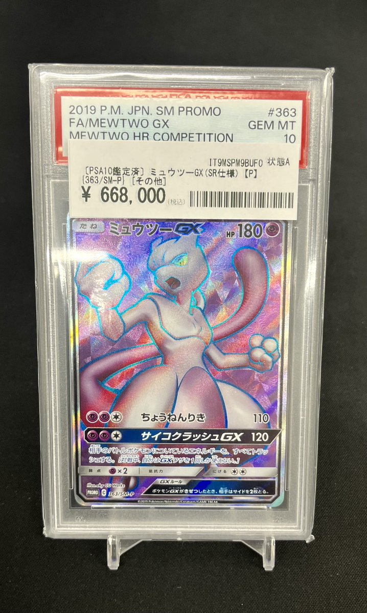 PSA10 ミュウツーGX：ミュウツーHR争奪戦 プロモカード 363/SM-P 2026