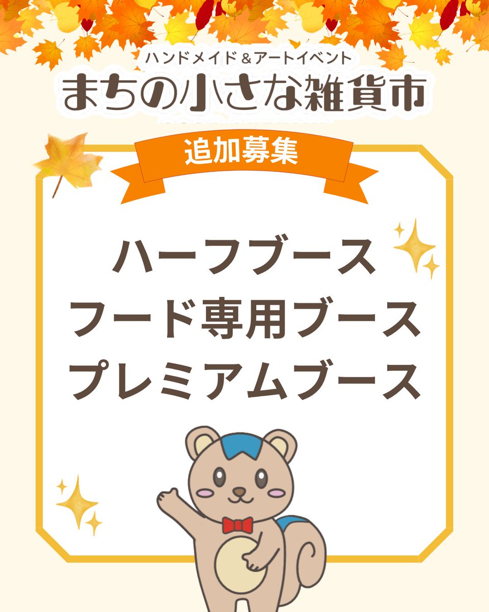 kdsv_zakkaichi's tweet photo. 「まちの小さな雑貨市」2026Autumn
追加募集スタート📣✨

こんにちは😊
「まちの小さな雑貨市」実行委員会事務局です♪

2026Autumnの追加募集をスタートしました🍁

今回の追加募集は、

・ハーフブース
・フード専用ブース
・プレミアムブース

限定での受付となります✨ https://t.co/CBzvLtOfN0