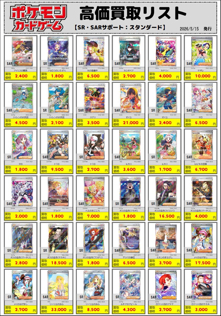 ポケカ買取情報】 ◇5/15 更新◇ 「SR・SARサポート：スタンダード」の
