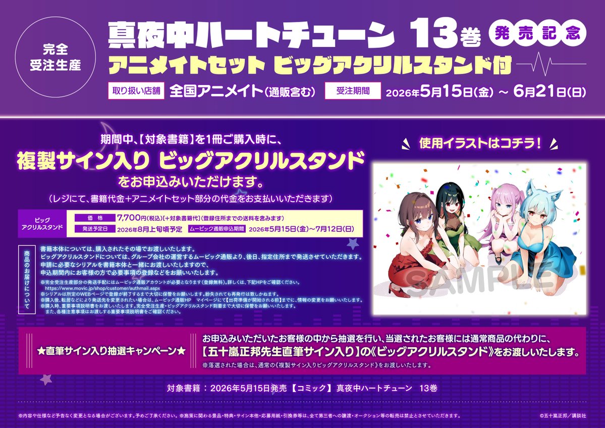 受注情報】 『【完全受注生産】＃真夜中ハートチューン 13巻 発売記念