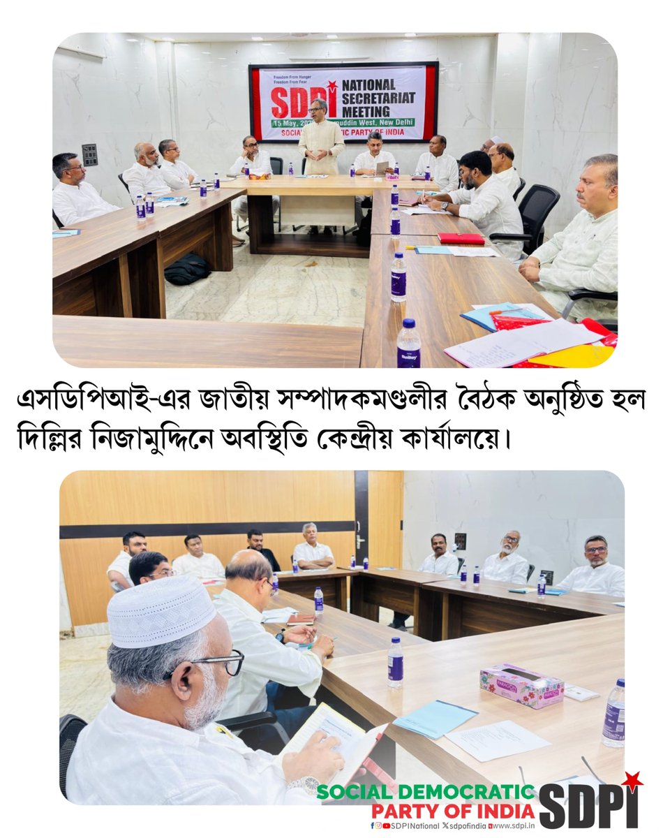 BengalSdpi's tweet photo. এসডিপিআই-এর জাতীয় সম্পাদকমণ্ডলীর বৈঠক অনুষ্ঠিত হল দিল্লির নিজামুদ্দিনে অবস্থিতি কেন্দ্রীয় কার্যালয়ে।

#SdpiRealAlternative #SDPIBENGAL #MKFaizy https://t.co/5Hy7tlefhP