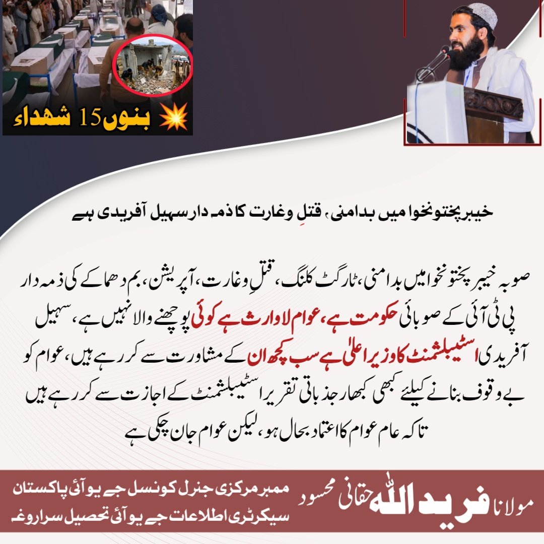 FMihsood's tweet photo. صوبہ خیبرپختونخوا میں بدامنی، ٹارگٹ کلنگ، قتلِ وغارت، آپریشن، بم دھماکے کی ذمہ دار پی ٹی آئی کے صوبائی حکومت ہے، عوام لاوارث ہے کوئی پوچھنے والا نہیں ہے، سہیل آفریدی اسٹیبلشمنٹ کا وزیراعلیٰ ہے سب کچھ ان کے مشاورت سے کررہے ہیں، عوام کو بے وقوف بنانے کیلئے کبھی کبھار جذباتی تقریر https://t.co/pnuTdb8xwb