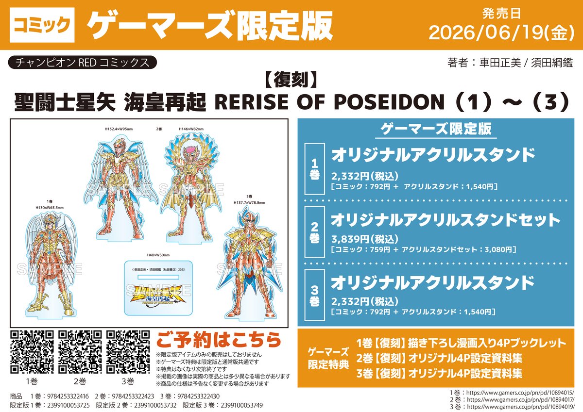 書籍📖/店舗WEB予約】 2026/06/19 発売予定 『聖闘士星矢 海皇再起