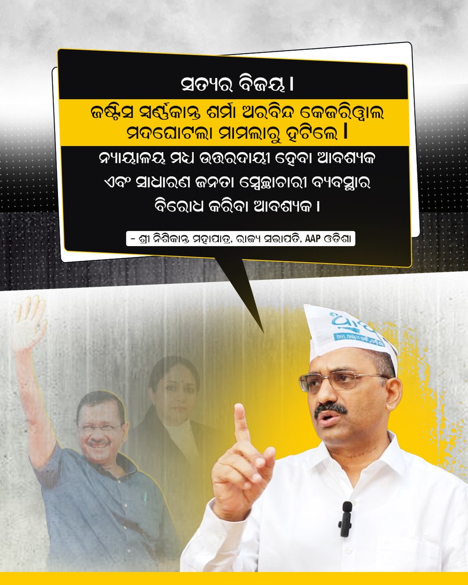 AAPOdisha's tweet photo. ସତ୍ୟର ବିଜୟ l
ଜଷ୍ଟିସ ସ୍ବର୍ଣ୍ଣକାନ୍ତ ଶର୍ମା ଅରବିନ୍ଦ କେଜରିୱାଲ ମଦଘୋଟଲା ମାମଲାରୁ ହଟିଲେ l ନ୍ୟାୟାଳୟ ମଧ୍ୟ ଉତ୍ତରଦାୟୀ ହେବା ଆବଶ୍ୟକ ଏବଂ ସାଧାରଣ ଜନତା ସ୍ଵେଚ୍ଛାଚାରୀ ବ୍ୟବସ୍ଥାର ବିରୋଧ କରିବା ଆବଶ୍ୟକ l
- ଶ୍ରୀ @nishimohapatra ରାଜ୍ୟ ସଭାପତି, AAP ଓଡିଶା https://t.co/2nWioFQrwD